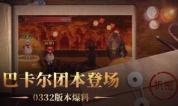 巴卡尔版本爆料视频,揭秘全新游戏内容与玩法变革